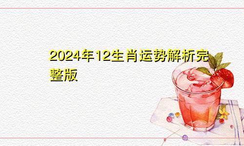 2024年12生肖运势解析完整版