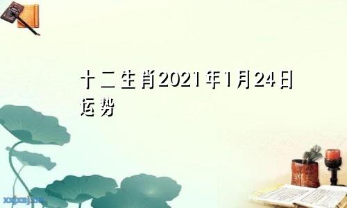 十二生肖2021年1月24日运势