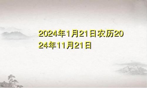 2024年1月21日农历2024年11月21日