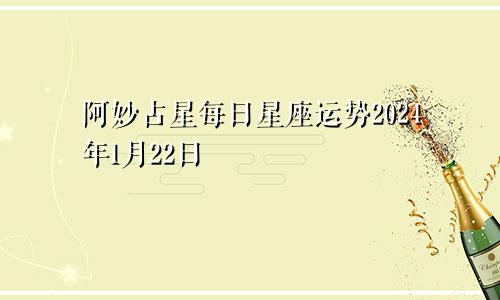 阿妙占星每日星座运势2024年1月22日
