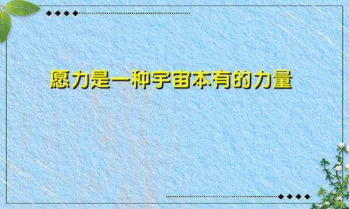 愿力是一种宇宙本有的力量