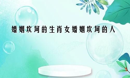 婚姻坎坷的生肖女婚姻坎坷的人