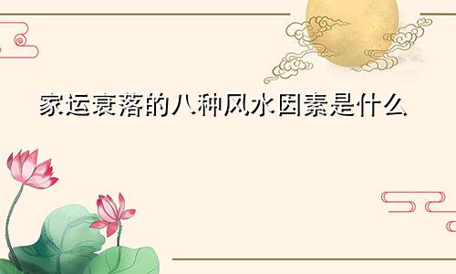 家运衰落的八种风水因素是什么