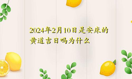 2024年2月10日是安床的黄道吉日吗为什么