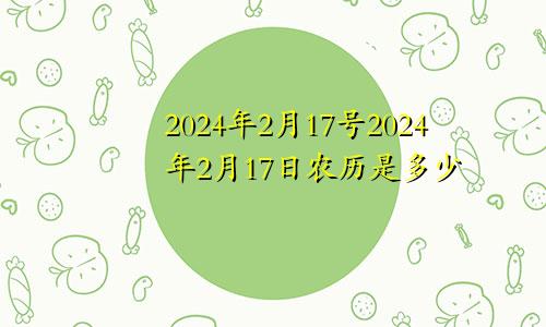 2024年2月17号2024年2月17日农历是多少