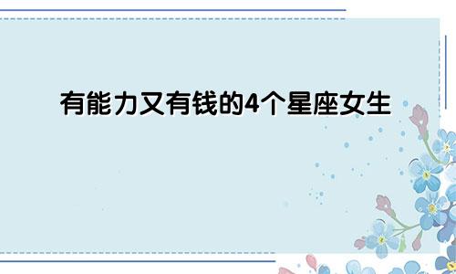 有能力又有钱的4个星座女生