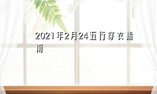 2021年2月24五行穿衣指南