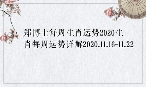 郑博士每周生肖运势2020生肖每周运势详解2020.11.16~11.22