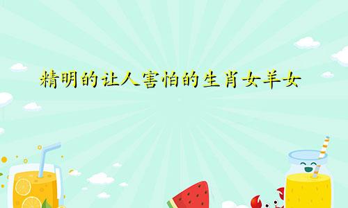 精明的让人害怕的生肖女羊女