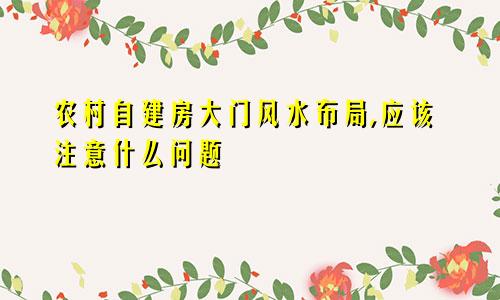 农村自建房大门风水布局,应该注意什么问题