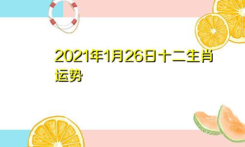 2021年1月26日十二生肖运势