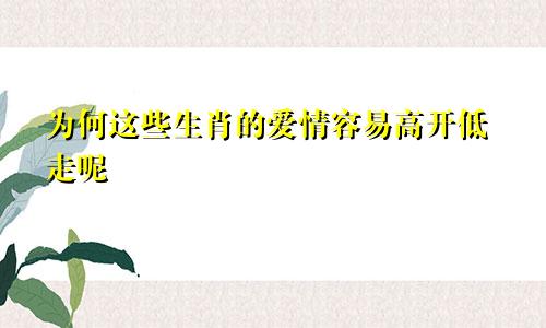 为何这些生肖的爱情容易高开低走呢