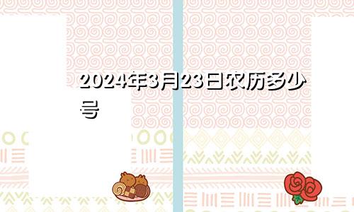 2024年3月23日农历多少号