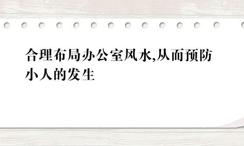 合理布局办公室风水,从而预防小人的发生
