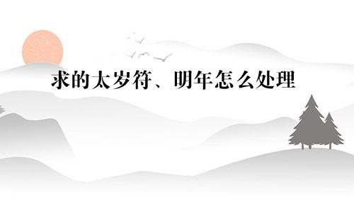 求的太岁符、明年怎么处理