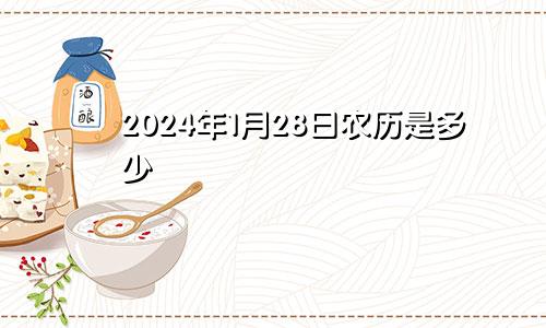 2024年1月28日农历是多少