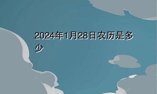2024年1月28日农历是多少