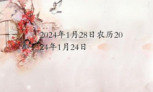 2024年1月28日农历2024年1月24日