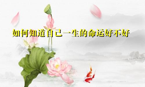 如何知道自己一生的命运好不好