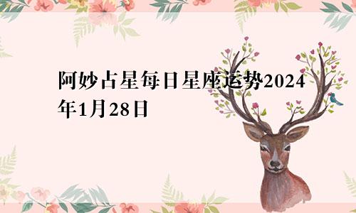 阿妙占星每日星座运势2024年1月28日