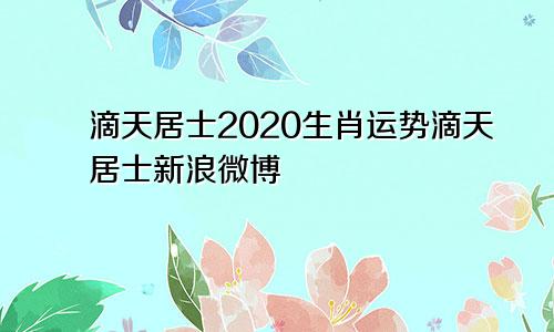滴天居士2020生肖运势滴天居士新浪微博