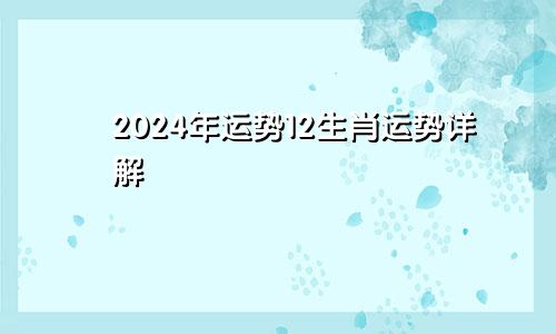 2024年运势12生肖运势详解