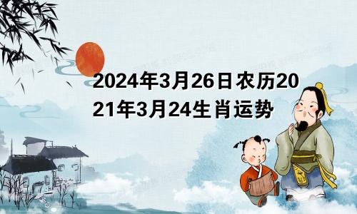 2024年3月26日农历2021年3月24生肖运势