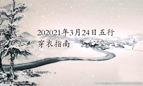 202021年3月24日五行穿衣指南