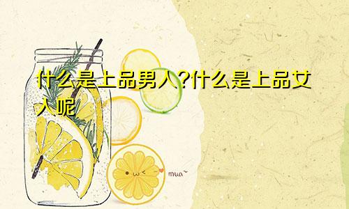 什么是上品男人?什么是上品女人呢
