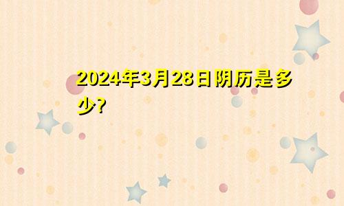 2024年3月28日阴历是多少?