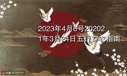 2023年4月6号202021年3月24日五行穿衣指南
