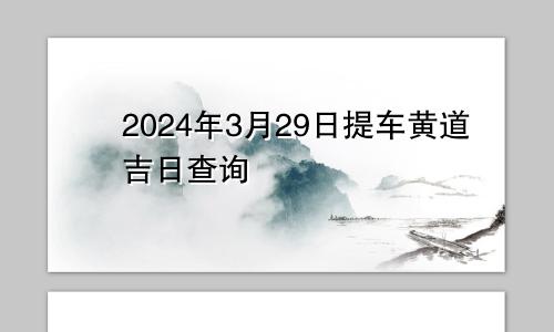 2024年3月29日提车黄道吉日查询