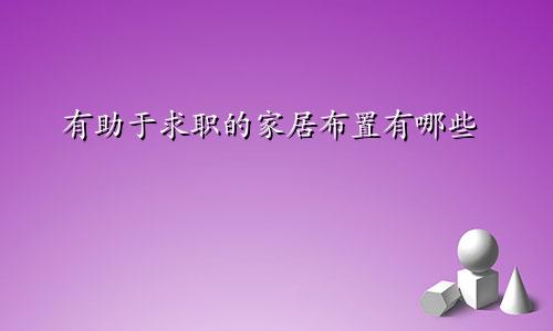 有助于求职的家居布置有哪些