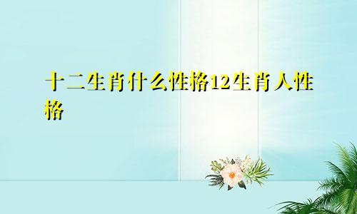 十二生肖什么性格12生肖人性格