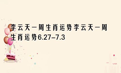 李云天一周生肖运势李云天一周生肖运势6.27-7.3