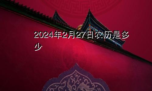 2024年2月27日农历是多少