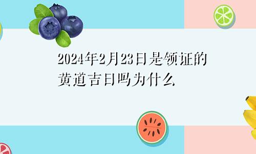 2024年2月23日是领证的黄道吉日吗为什么