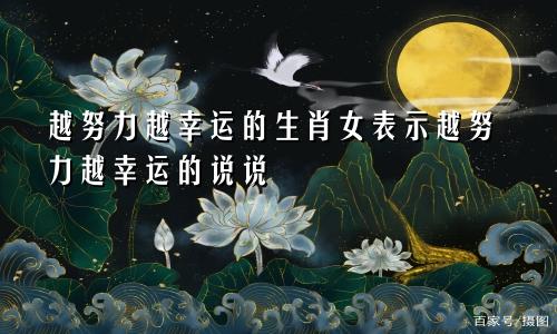 越努力越幸运的生肖女表示越努力越幸运的说说