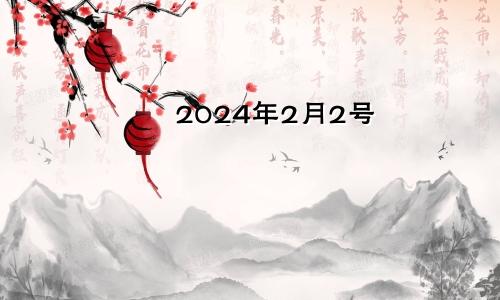 2024年2月2号