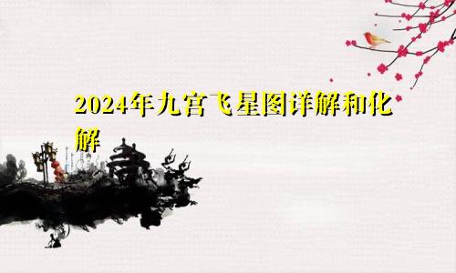 2024年九宫飞星图详解和化解