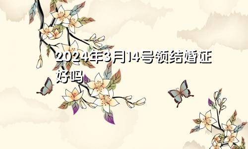 2024年3月14号领结婚证好吗