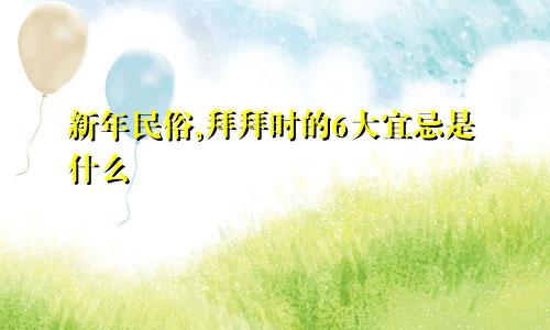 新年民俗,拜拜时的6大宜忌是什么