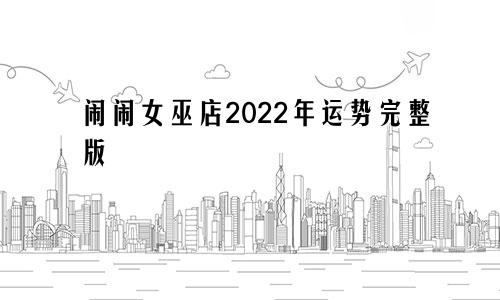 闹闹女巫店2022年运势完整版