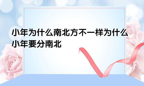 小年为什么南北方不一样为什么小年要分南北