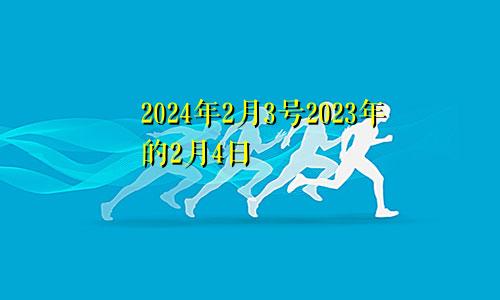 2024年2月3号2023年的2月4日