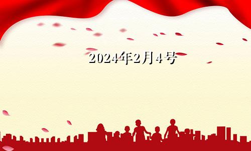 2024年2月3号2024年2月3日农历是多少