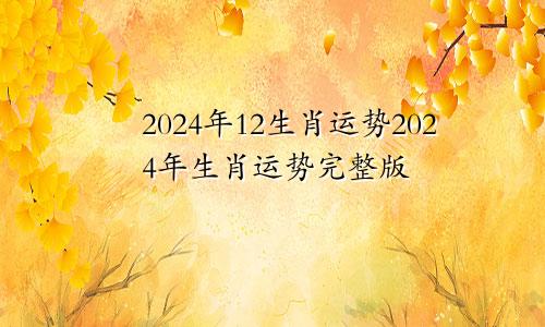 2024年12生肖运势2024年生肖运势完整版