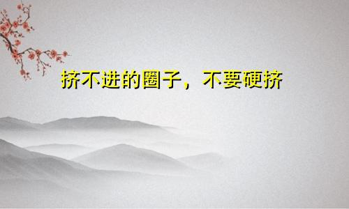 挤不进的圈子，不要硬挤