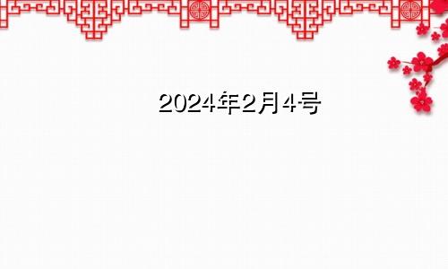 2024年2月4号