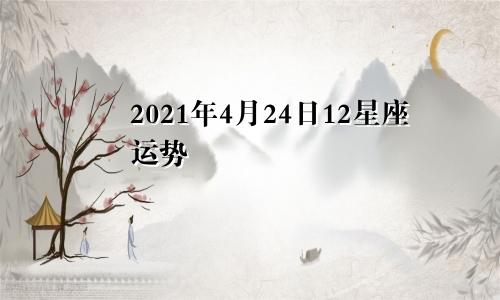 2021年4月24日12星座运势
